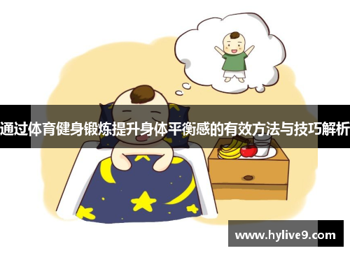 通过体育健身锻炼提升身体平衡感的有效方法与技巧解析